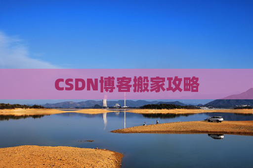 CSDN博客搬家攻略